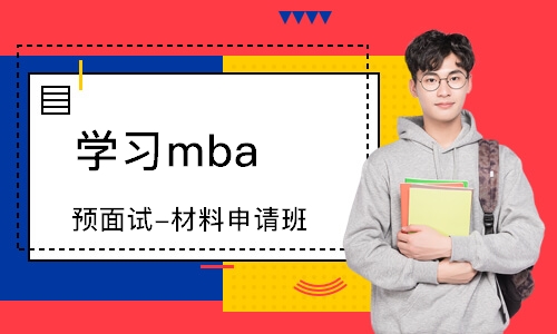 天津学习mba