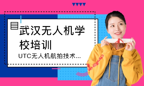 武汉无人机学校培训