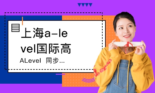 上海a-level国际高中课程