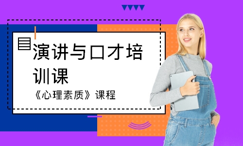 淄博演讲与口才培训课