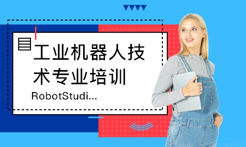 RobotStudio仿真应用与离线编程