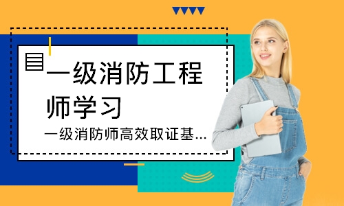 成都一级消防工程师学习