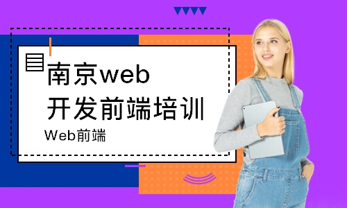 南京web开发前端培训