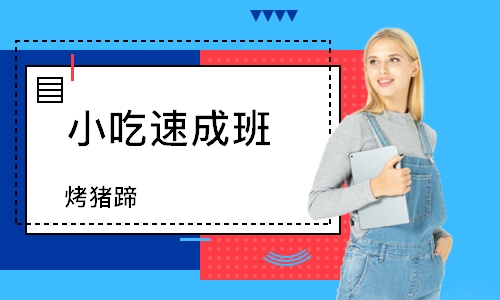 深圳小吃班