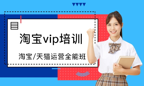 东莞淘宝vip培训