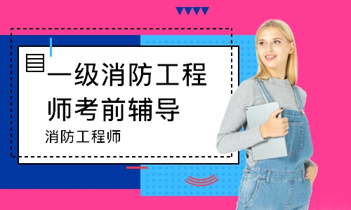 西安一级消防工程师考前辅导