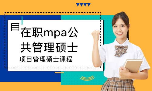 北京在职mpa公共管理硕士