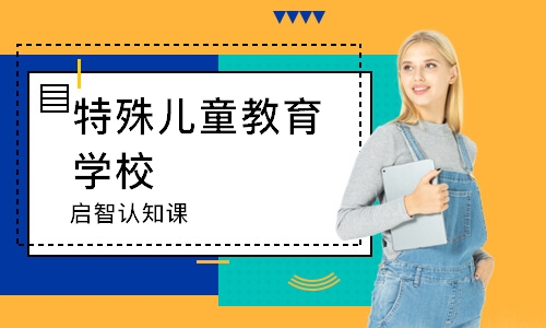 福州特殊儿童教育学校