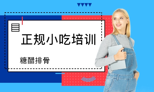 成都正规小吃培训学校