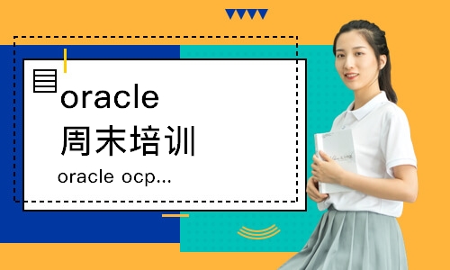 青岛oracle周末培训班