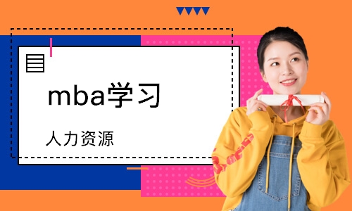 深圳mba学习