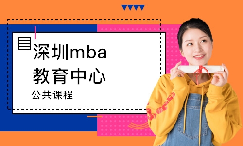 深圳mba教育中心