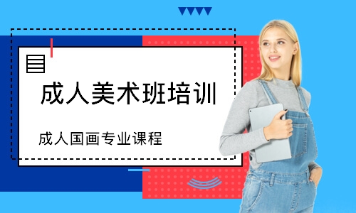 上海成人美术班培训学校