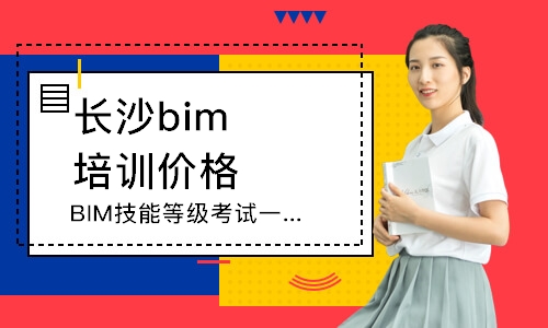 长沙bim培训机构价格