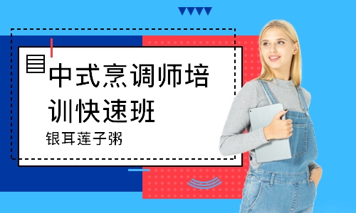 潍坊中式烹调师培训快速班