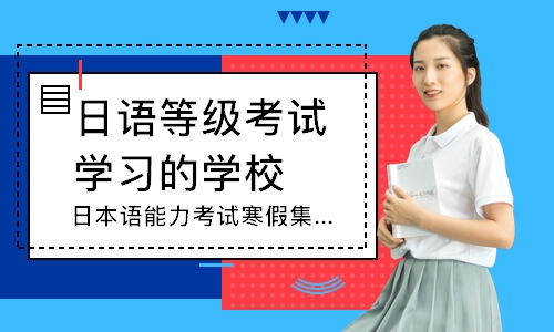 杭州日语等级考试学习的学校