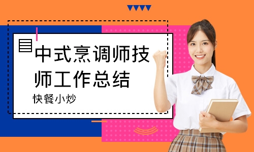 无锡中式烹调师技师工作总结