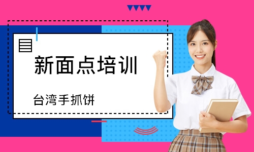 无锡新面点培训