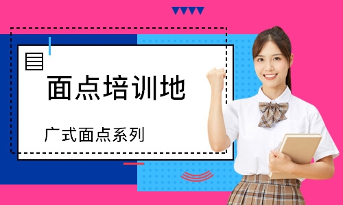 无锡面点培训地