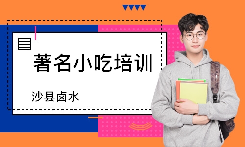 无锡著名小吃培训