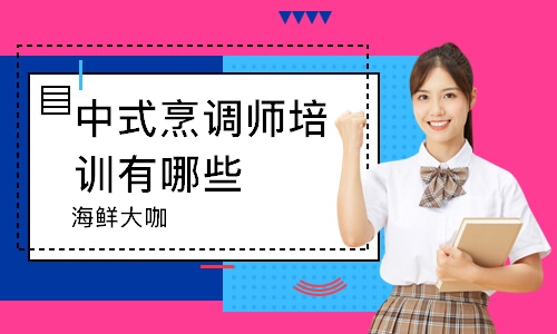 无锡中式烹调师培训有哪些