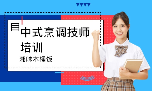 无锡中式烹调技师培训