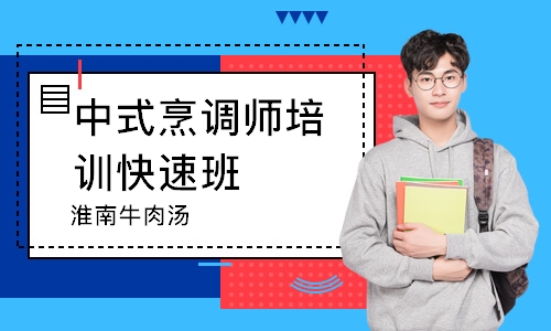 无锡中式烹调师培训快速班