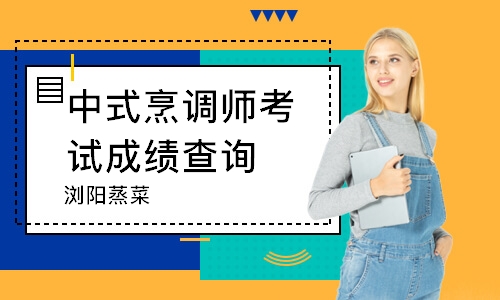 无锡中式烹调师考试*查询