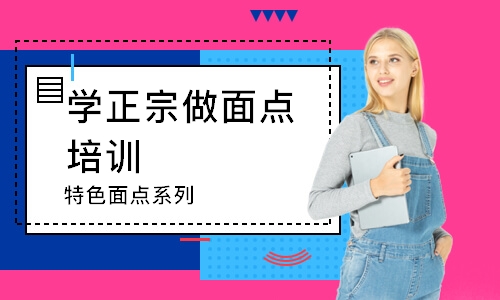 无锡学正宗做面点培训