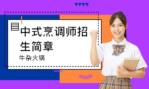 无锡中式烹调师招生简章