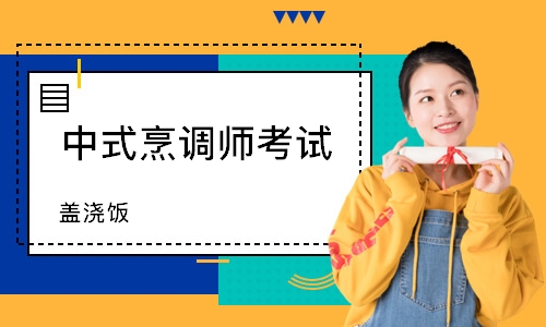 无锡中式烹调师考试