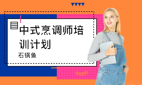 无锡中式烹调师培训计划