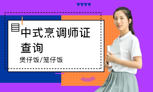 无锡中式烹调师证查询