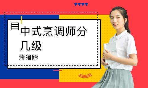 无锡中式烹调师分几级