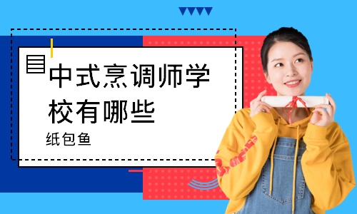 无锡中式烹调师学校有哪些