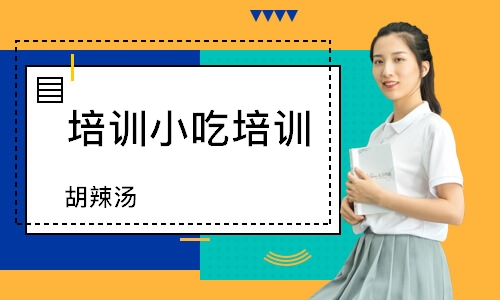 无锡培训小吃培训