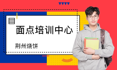 无锡面点培训班中心