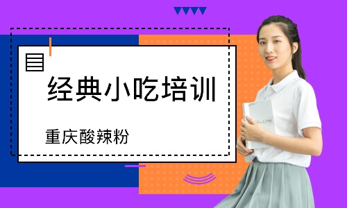 无锡经典小吃培训