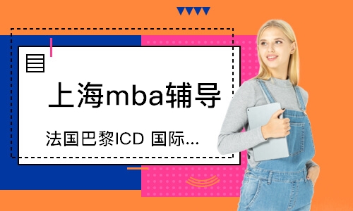 上海mba辅导