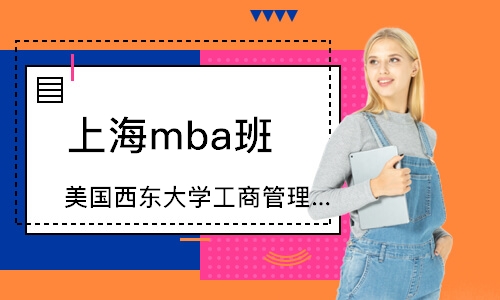 上海mba班