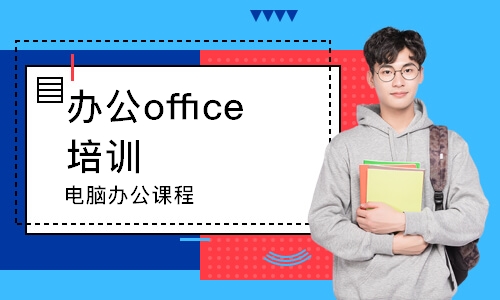 潍坊办公office培训