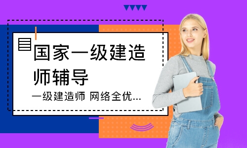 郑州国家一级建造师辅导