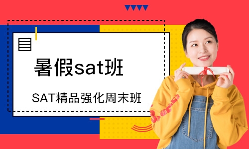 成都暑假sat班