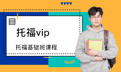 珠海托福vip