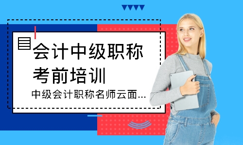 中级会计职称老师云面授班