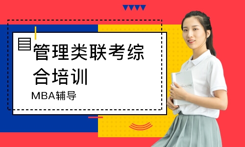 无锡管理类联考综合培训