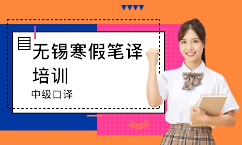 无锡寒假笔译培训