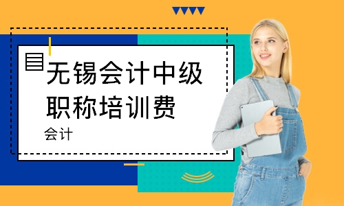 无锡会计中级职称培训费