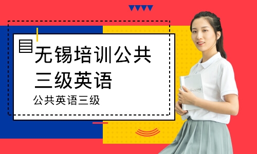 无锡培训公共三级英语