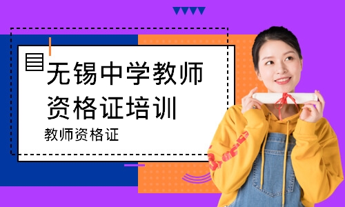 无锡中学教师资格证培训学校